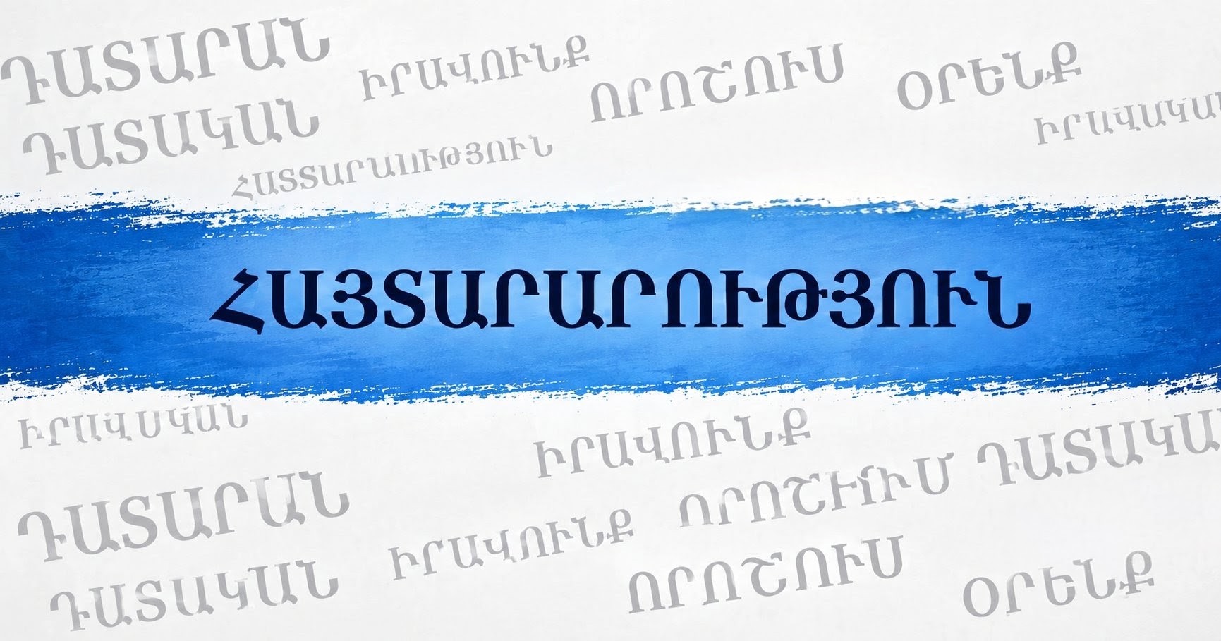 ԼՐԱՑՈՒՑԻՉ ՀԱՅՏԱՐԱՐՈՒԹՅՈՒՆ ՎՃՌԱԲԵԿ ԴԱՏԱՐԱՆԻ ՔԱՂԱՔԱՑԻԱԿԱՆ ՊԱԼԱՏԻ ԹԱՓՈՒՐ ՀԱՍՏԻՔԸ ՀԱՄԱԼՐԵԼՈՒ ԱՆՀՐԱԺԵՇՏՈՒԹՅԱՆ ՎԵՐԱԲԵՐՅԱԼ