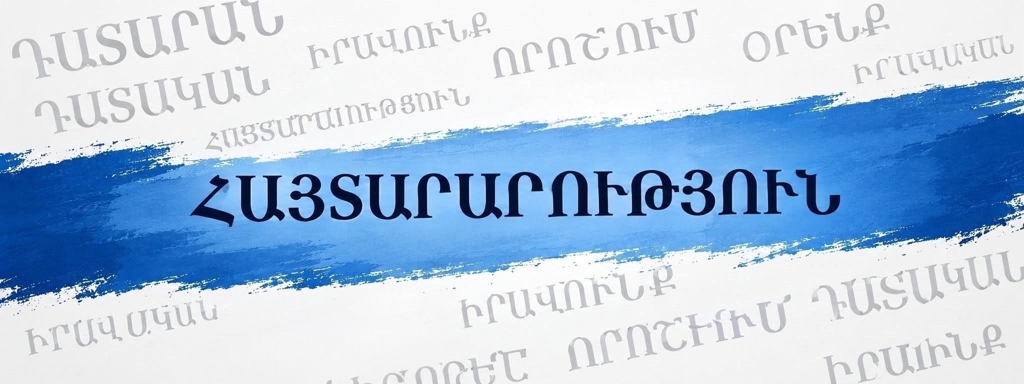 ԼՐԱՑՈՒՑԻՉ ՀԱՅՏԱՐԱՐՈՒԹՅՈՒՆ ԴԱՏԱՎՈՐՆԵՐԻ ԹԵԿՆԱԾՈՒՆԵՐԻ ՑՈՒՑԱԿԻ ՀԱԿԱԿՈՌՈՒՊՑԻՈՆ ՄԱՍՆԱԳԻՏԱՑՄԱՆ ԲԱԺՆԻ ԿՈՌՈՒՊՑԻՈՆ ՀԱՆՑԱԳՈՐԾՈՒԹՅՈՒՆՆԵՐԻ ՔՆՆՈՒԹՅԱՆ ԵՆԹԱԲԱԺՆԻ ՀԱՄԱԼՐՄԱՆ ՆՊԱՏԱԿՈՎ ՈՐԱԿԱՎՈՐՄԱՆ ՍՏՈՒԳՈՒՄ ԱՆՑԿԱՑՆԵԼՈՒ ՀԱՄԱՐ ՀԱՅՏԵՐԻ ՆԵՐԿԱՅԱՑՄԱՆ ԺԱՄԿԵՏԻ ԵՐԿԱՐԱՁԳՄԱՆ ՎԵՐԱԲԵՐՅԱԼ