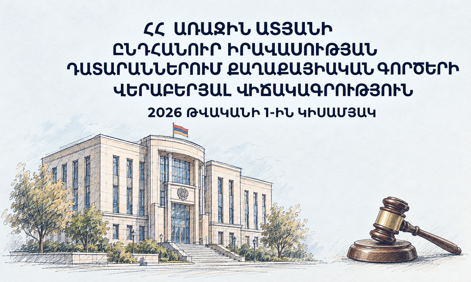 Ամփոփվել են դատարանների 2026 թվականի 1-ին կիսամյակի գործունեության վերաբերյալ հաշվետվությունները. Քաղաքացիաիրավական ոլորտ