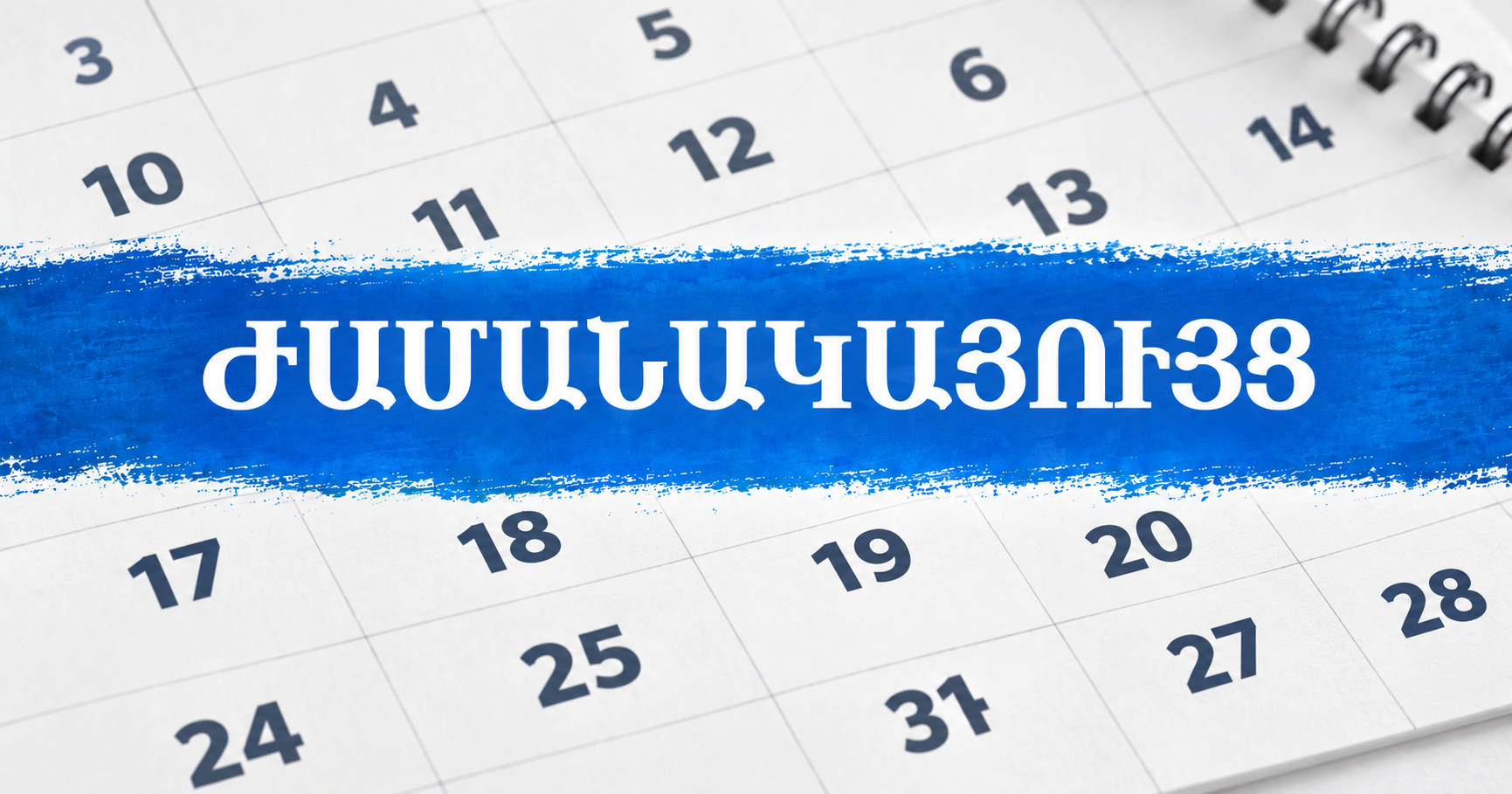 Ժ Ա Մ Ա Ն Ա Կ Ա Ց Ո Ւ Յ Ց  ԲԱՐՁՐԱԳՈՒՅՆ ԴԱՏԱԿԱՆ ԽՈՐՀՐԴՈՒՄ ՔՆՆՎՈՂ ԿԱՐԳԱՊԱՀԱԿԱՆ ՊԱՏԱՍԽԱՆԱՏՎՈՒԹՅԱՆ ԵՆԹԱՐԿԵԼՈՒ ԳՈՐԾԻ ՎԵՐԱԲԵՐՅԱԼ